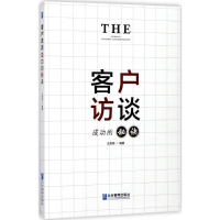 音像客户访谈成功的秘诀王贵琦 编著