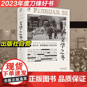 [出版社]文学之冬1933年希特勒统治下的艺术家纳粹雷马克布莱希特德布林德国文学流亡迫害焚书流亡欧洲文学书系纪实历史