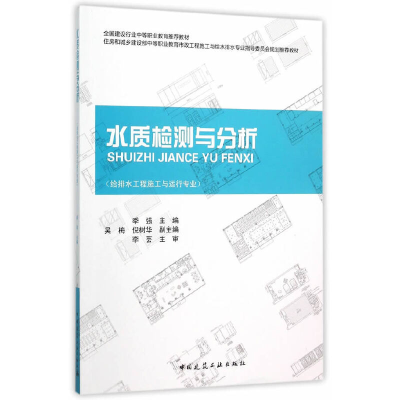 正版新书]水质检测与分析(给排水工程施工与运行专业住房和城乡