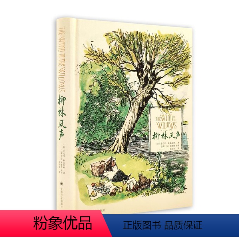 [正版]图书柳林风声(彩色插图版)英肯尼思·格雷厄姆著英E.H.谢泼德插图9787532792061上海译文出版社