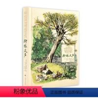 [正版]图书柳林风声(彩色插图版)英肯尼思·格雷厄姆著英E.H.谢泼德插图9787532792061上海译文出版社