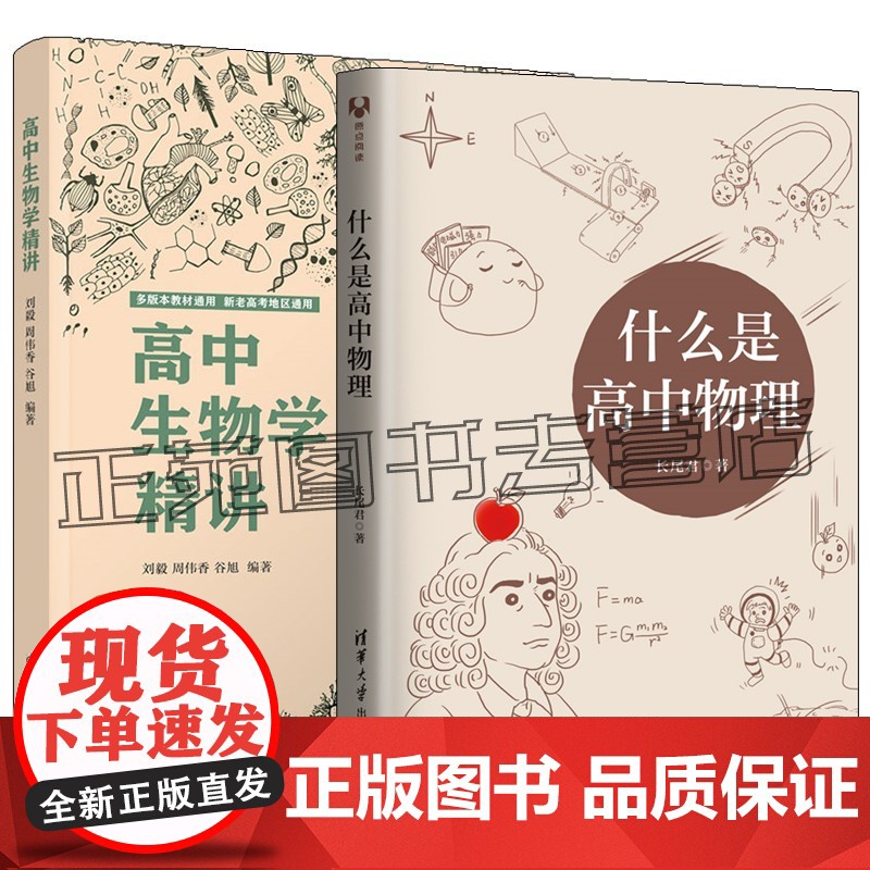 任选 什么是高中物理+高中生物学精讲 中小学教辅物理专题专项训练高一二三物理解题方法与技巧书力学电磁学竞赛解析辅导资料书