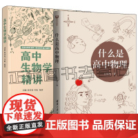 任选 什么是高中物理+高中生物学精讲 中小学教辅物理专题专项训练高一二三物理解题方法与技巧书力学电磁学竞赛解析辅导资料书