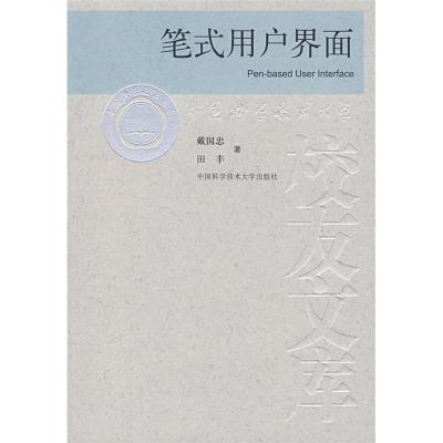 正版新书]中国科大校友文库笔式用户界面戴国忠 田丰97873120224