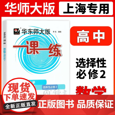 2025一课一练高三年级上册数学高中数学选择性必修二2华师大版高三第一学期沪教版上海教辅教材同步配套练习册辅导书华东师范