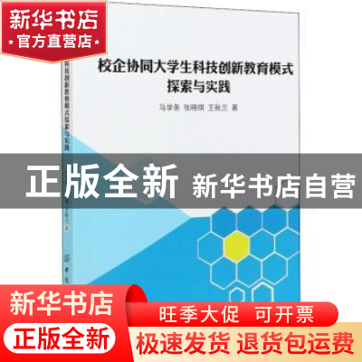 正版 校企协同大学生科技创新教育模式探索与实践 马学条,张晓琪,