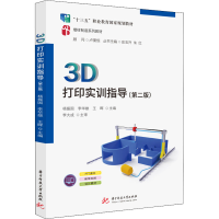 醉染图书3D打印实训指导(第2版)9787568084314