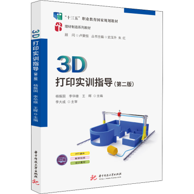 醉染图书3D打印实训指导(第2版)9787568084314