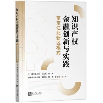 [N]知识产权金融创新与实践(南京江北新区模式)-9787513083362