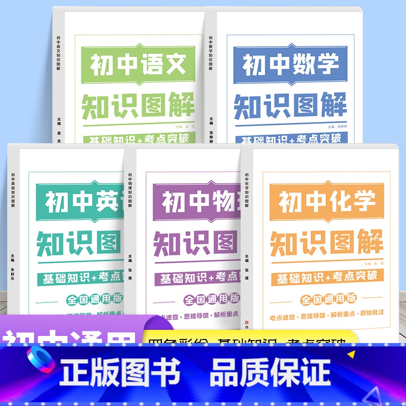 [全5册]语文+数学+英语+物理+化学 初中通用 [正版]2023初中知识图解大全套装语文数学英语物理化学思维导图考点速