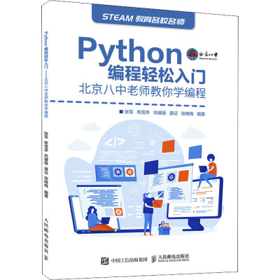 Python编程轻松入门 北京八中老师教你学编程
