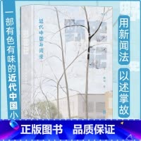 [正版]野史记 近代中国异闻录 杨早讲史系列第三弹 五四新文化运动 晚清民国中国近代史读物书籍
