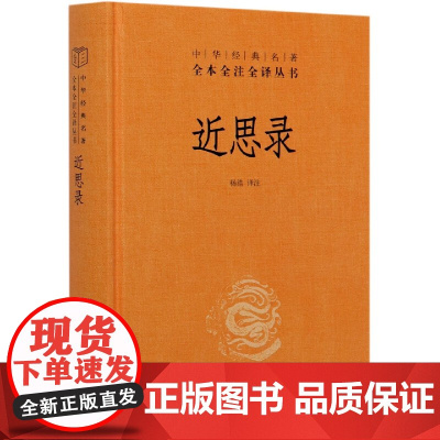 近思录(精)/中华经典名著全本全注全译丛书