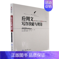[正版]书籍 应用文写作技能与规范 师思 重庆大学出版社 社会科学 9787568934459