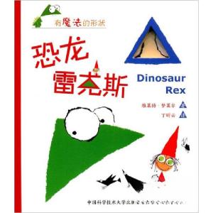 正版新书]恐龙雷克斯/有魔法的形状[西]维莱特·梦莱尔 著;丁昕