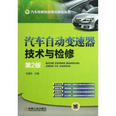 正版新书]汽车自动变速器技术与检修(第2版)王盛良97871114212