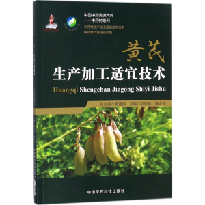 [M]黄芪生产加工适宜技术-9787506795173
