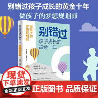别错过孩子成长的黄金十年:做孩子的梦想规划师 家庭教育书籍孩子升学考试规划社会生存职业规划家教书籍 青岛出版社