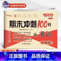 [上册]牛津英语(一起、三起适用) 小学一年级 [正版]2024春新版 期末冲刺100分一年级上下册沪教牛津版英语1年级