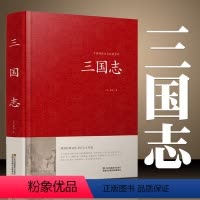 [正版]精装国学 三国志 原著 原文白话文注释 三国书籍古典军事章回小说中国通史战国秦汉中外名著历史知识课外书籍精装国