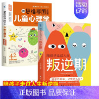 [2册]儿童心理学+陪孩子走过人生的叛逆期 [正版]抖音同款用思维导图读懂儿童心理学 (典藏版) 育儿书籍父母必读家