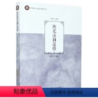 [正版]图书 非物质文化遗产保护项目:中国曲艺集萃.陕北清涧道情白根升安徽文艺9787539660936