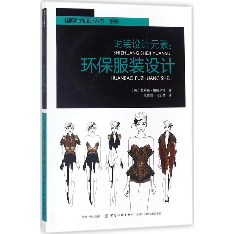 醉染图书时装设计元素9787518036219