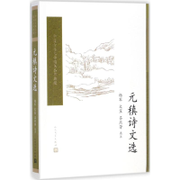 音像元稹诗文选杨军,文笙,吕燕芳 选注