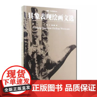 中国美术学院出版社《具象表现绘画文选》许江 焦小健著