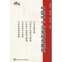 正版新书]中国中小企业成长案例/汇才文化丛书(汇才文化丛书)张