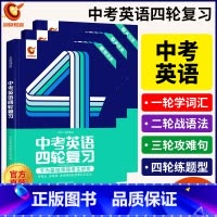 [英语]四轮复习 初中通用 [正版]2023巨微中考四轮复习数学物理化学语文英语词汇闪过全国通用初三九年级中考英语单词语