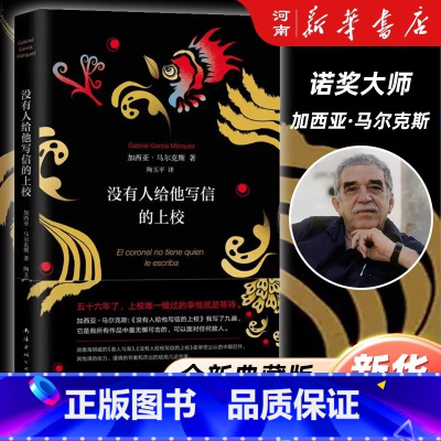 没有人给他写信的上校 [正版]没有人给他写信的上校 精装典藏版 诺贝尔文学奖得主加西亚马尔克斯作品 精装 诺贝尔文学奖