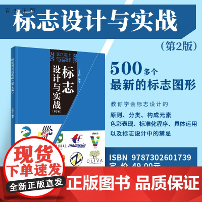 [正版]标志设计与实战(第2版)安雪梅 清华大学出版社 标志设计计算机与信息教材