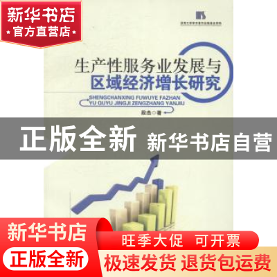 正版 生产性服务业发展与区域经济增长研究 段杰著 清华大学出版