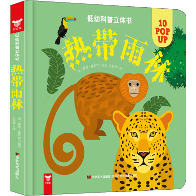 热带雨林/低幼科普立体书