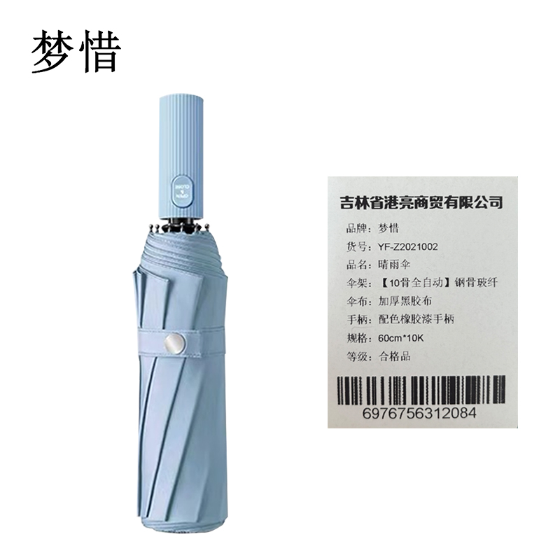 梦惜 十骨全自动钢骨玻纤 加厚黑胶布 晴雨两用伞 YF-Z2021002/把
