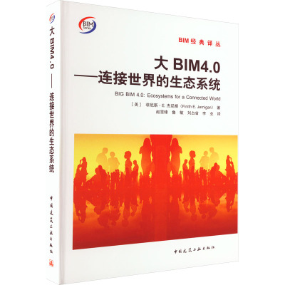 大BIM4.0——连接世界的生态系统