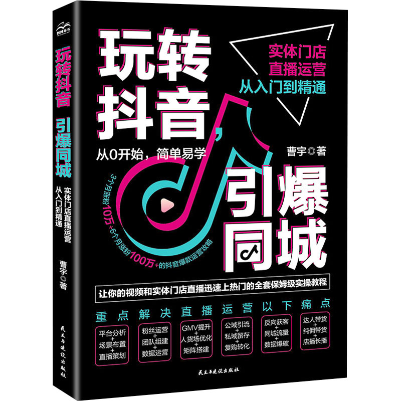 正版新书]玩转抖音,引爆同城 实体门店直播运营从入门到精通曹宇