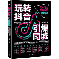正版新书]玩转抖音,引爆同城 实体门店直播运营从入门到精通曹宇