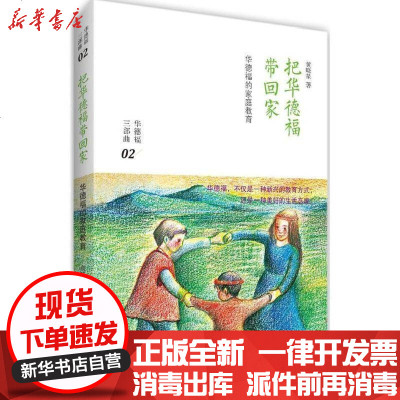 新华书店-正版把华德福带回家：华德福的家庭教育黄晓星海天出版社9787550719545书籍