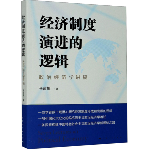 醉染图书经济制度演进的逻辑 政治经济学讲稿9787208166813