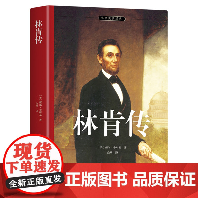 [ 正版全译本]林肯传 完整全译本 卡耐基继人性的弱点之后又一成功励志经典 有导读注释 附卡耐基签名照及林肯生平插图