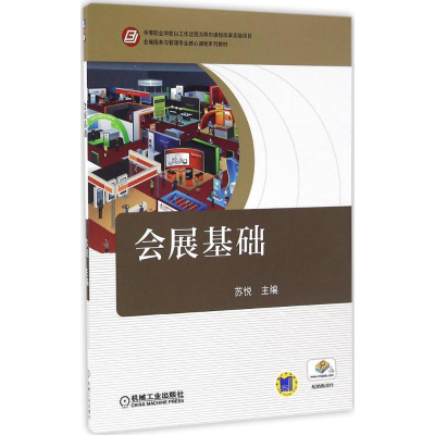 正版新书]会展基础苏悦 主编9787111550686