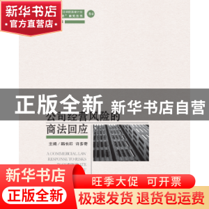 正版 公司经营风险的商法回应 韩长印,许多奇主编 上海三联书店