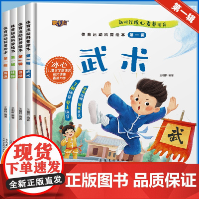 全4册体育运动科普绘本第一辑 幼儿园绘本3-4-5-6岁亲子阅读图画书体操/田径/游泳/武术体育教育科普故事书儿童读物关
