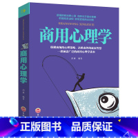 [正版] 商用心理学 消费者推销营销谈判公关广告创业经营决策投资销售商业市场营销心理学励志成功书籍 企业经营管理