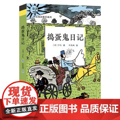 捣蛋鬼日记 语文阅读系列 小学生课外阅读书籍一二三年级必读儿童读物课外书 6-7-8-12周岁带拼音的故事书