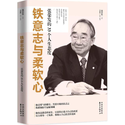 [M]铁意志与柔软心-9787547309629