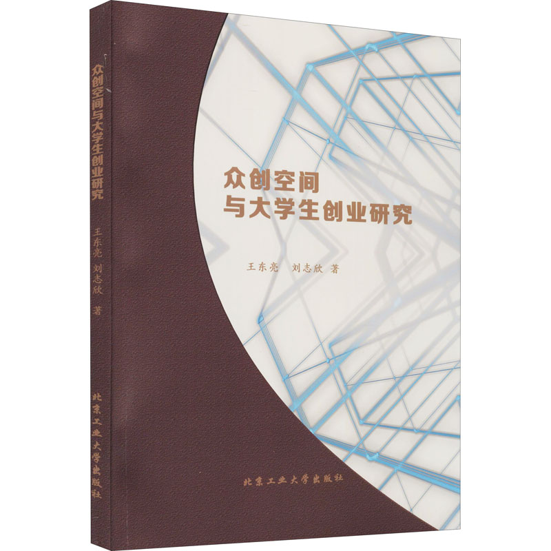 音像众创空间与大学生创业研究王东亮,刘志欣