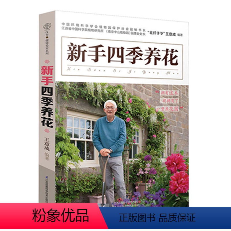 [正版] 《新手四季养花》(拥有它就拥有一座花园)花艺色彩书籍盆景书籍盆景制作书籍园艺师养花大全养花书花卉养殖书籍园艺